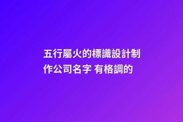 五行屬火的標識設計制作公司名字 有格調的-第1張-公司起名-玄機派